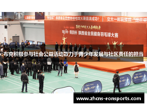 布克积极参与社会公益活动致力于青少年发展与社区责任的担当