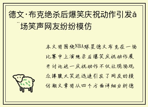 德文·布克绝杀后爆笑庆祝动作引发全场笑声网友纷纷模仿