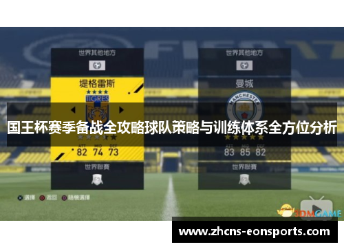 国王杯赛季备战全攻略球队策略与训练体系全方位分析