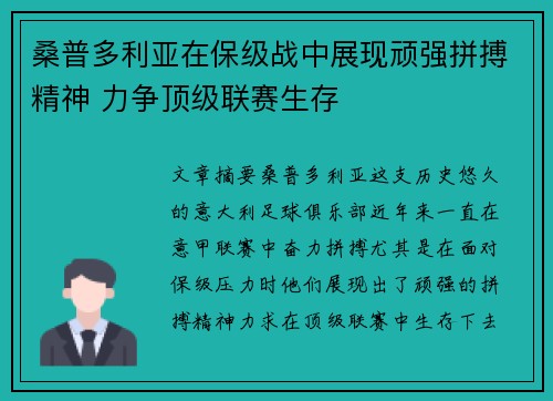 桑普多利亚在保级战中展现顽强拼搏精神 力争顶级联赛生存