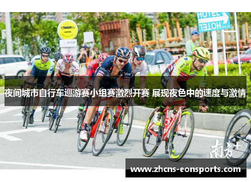 夜间城市自行车巡游赛小组赛激烈开赛 展现夜色中的速度与激情