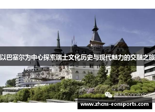 以巴塞尔为中心探索瑞士文化历史与现代魅力的交融之旅