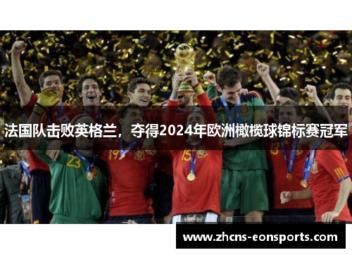 法国队击败英格兰，夺得2024年欧洲橄榄球锦标赛冠军