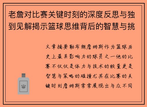 老詹对比赛关键时刻的深度反思与独到见解揭示篮球思维背后的智慧与挑战