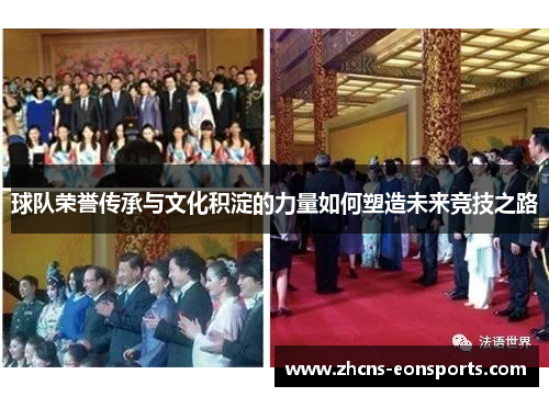 球队荣誉传承与文化积淀的力量如何塑造未来竞技之路