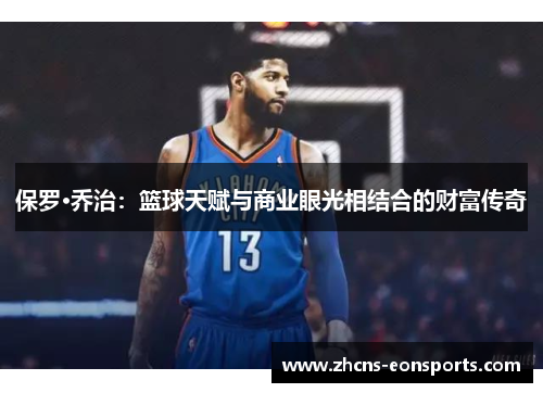 保罗·乔治：篮球天赋与商业眼光相结合的财富传奇