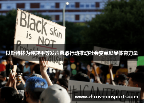 以斯特林为种族平等发声勇敢行动推动社会变革彰显体育力量
