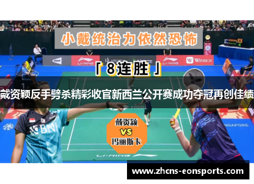 戴资颖反手劈杀精彩收官新西兰公开赛成功夺冠再创佳绩