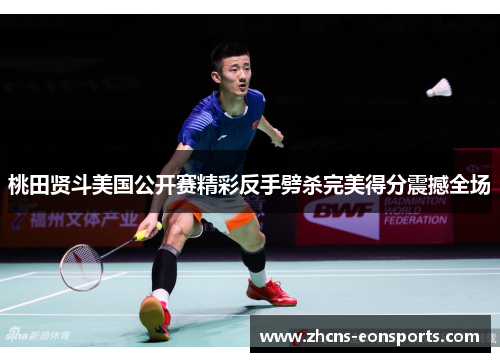 桃田贤斗美国公开赛精彩反手劈杀完美得分震撼全场