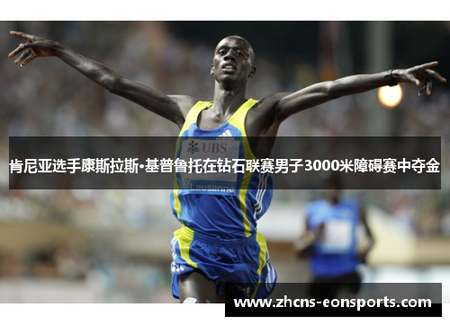 肯尼亚选手康斯拉斯·基普鲁托在钻石联赛男子3000米障碍赛中夺金