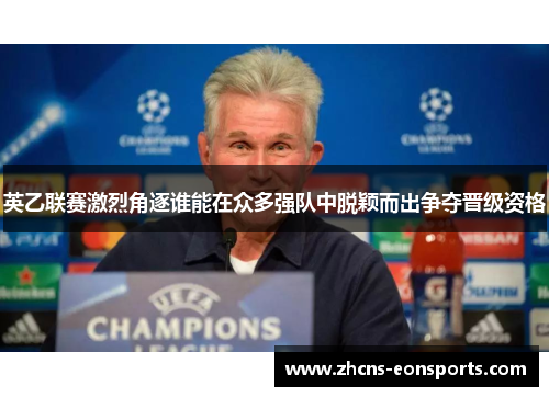 英乙联赛激烈角逐谁能在众多强队中脱颖而出争夺晋级资格