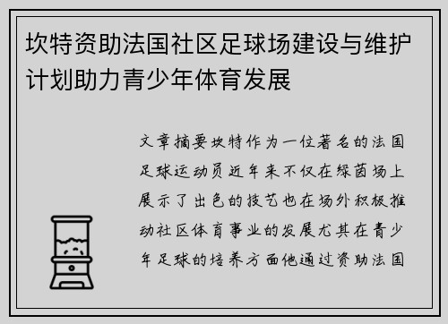 坎特资助法国社区足球场建设与维护计划助力青少年体育发展