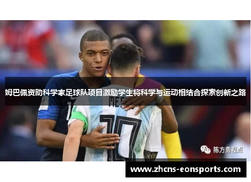 姆巴佩资助科学家足球队项目激励学生将科学与运动相结合探索创新之路