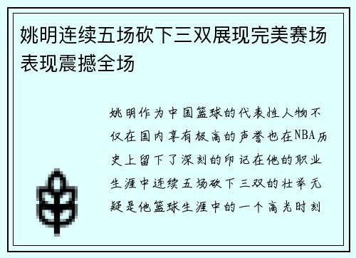 姚明连续五场砍下三双展现完美赛场表现震撼全场