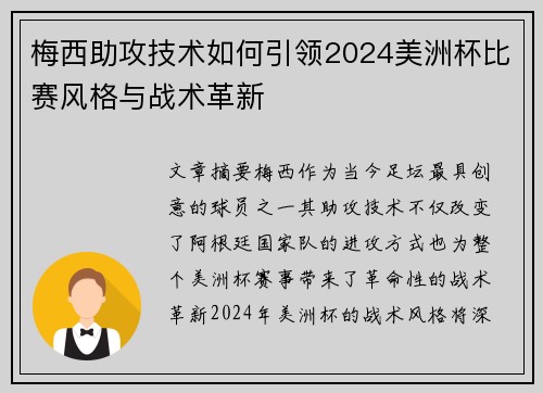 梅西助攻技术如何引领2024美洲杯比赛风格与战术革新