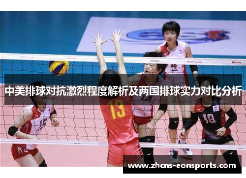 中美排球对抗激烈程度解析及两国排球实力对比分析