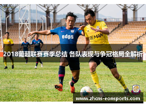 2018葡超联赛赛季总结 各队表现与争冠格局全解析