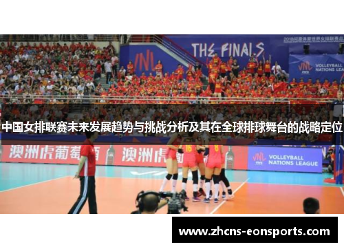 中国女排联赛未来发展趋势与挑战分析及其在全球排球舞台的战略定位