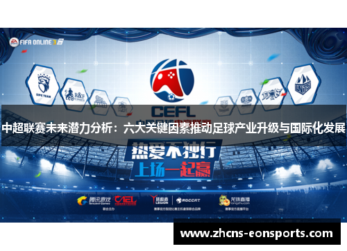 中超联赛未来潜力分析：六大关键因素推动足球产业升级与国际化发展