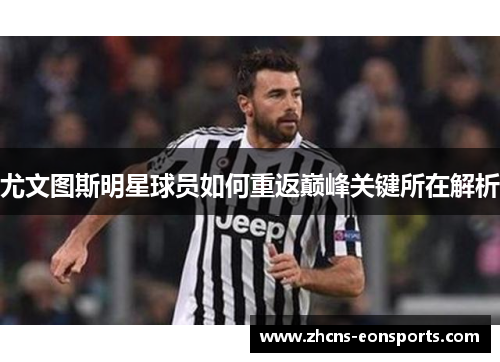 尤文图斯明星球员如何重返巅峰关键所在解析