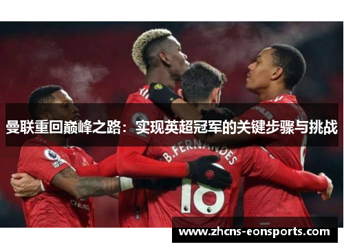 曼联重回巅峰之路：实现英超冠军的关键步骤与挑战