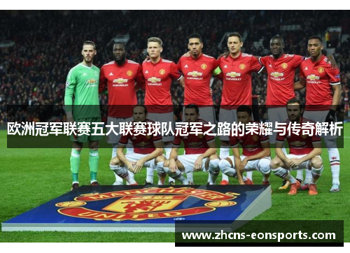 欧洲冠军联赛五大联赛球队冠军之路的荣耀与传奇解析