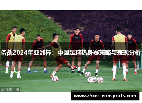 备战2024年亚洲杯：中国足球热身赛策略与表现分析