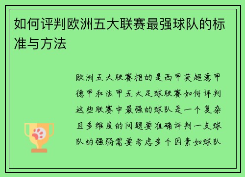 如何评判欧洲五大联赛最强球队的标准与方法