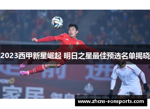 2023西甲新星崛起 明日之星最佳预选名单揭晓