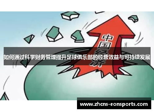 如何通过科学财务管理提升足球俱乐部的经营效益与可持续发展