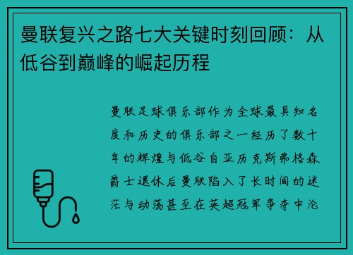 曼联复兴之路七大关键时刻回顾：从低谷到巅峰的崛起历程