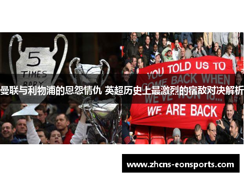 曼联与利物浦的恩怨情仇 英超历史上最激烈的宿敌对决解析