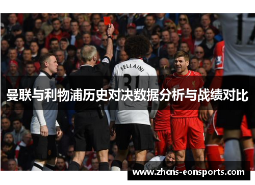 曼联与利物浦历史对决数据分析与战绩对比