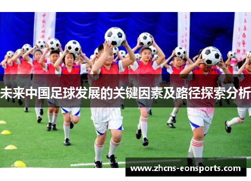 未来中国足球发展的关键因素及路径探索分析