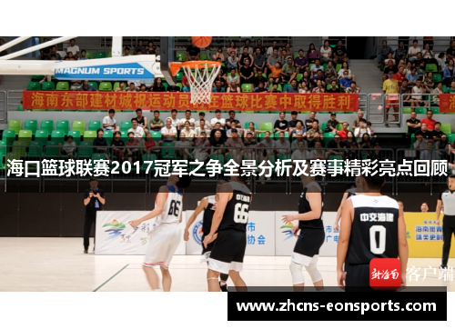 海口篮球联赛2017冠军之争全景分析及赛事精彩亮点回顾