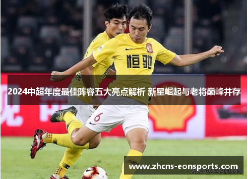 2024中超年度最佳阵容五大亮点解析 新星崛起与老将巅峰并存