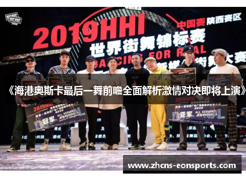 《海港奥斯卡最后一舞前瞻全面解析激情对决即将上演》