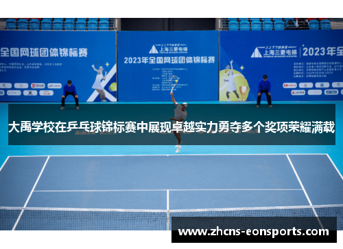 大禹学校在乒乓球锦标赛中展现卓越实力勇夺多个奖项荣耀满载