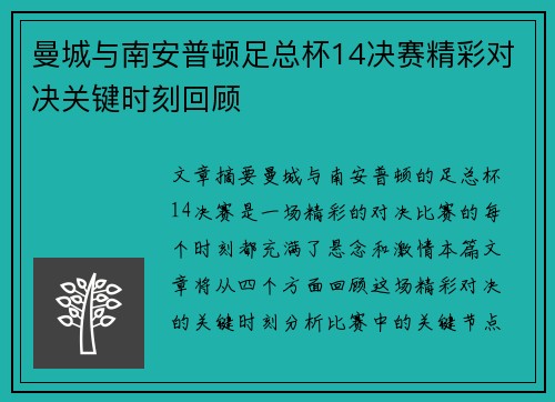 曼城与南安普顿足总杯14决赛精彩对决关键时刻回顾