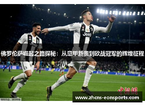 佛罗伦萨崛起之路探秘：从意甲新贵到欧战冠军的辉煌征程