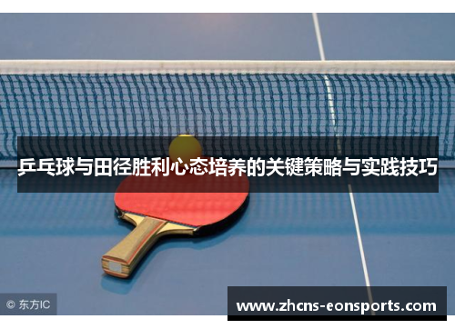 乒乓球与田径胜利心态培养的关键策略与实践技巧