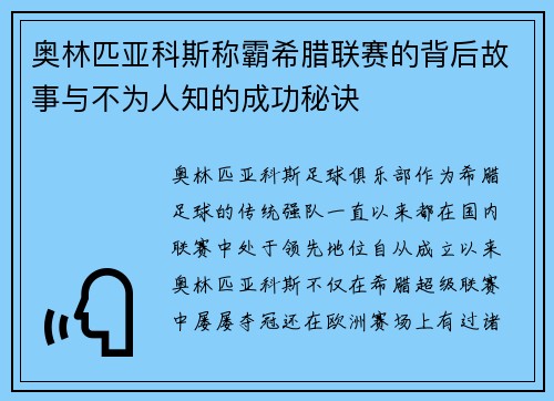 奥林匹亚科斯称霸希腊联赛的背后故事与不为人知的成功秘诀