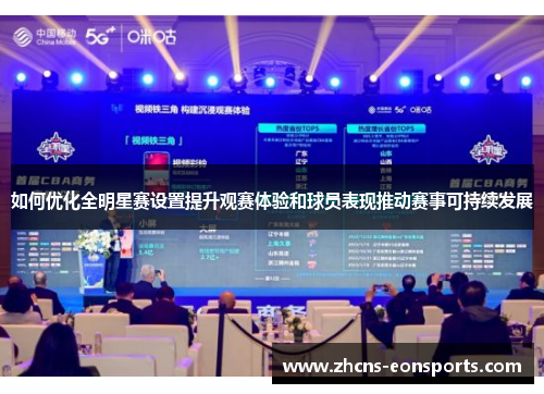 如何优化全明星赛设置提升观赛体验和球员表现推动赛事可持续发展