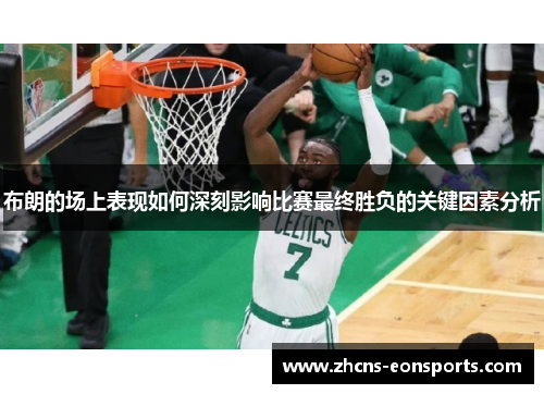 布朗的场上表现如何深刻影响比赛最终胜负的关键因素分析