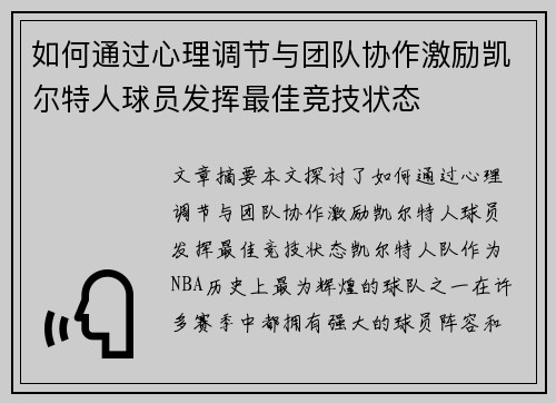 如何通过心理调节与团队协作激励凯尔特人球员发挥最佳竞技状态