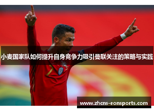 小麦国家队如何提升自身竞争力吸引曼联关注的策略与实践