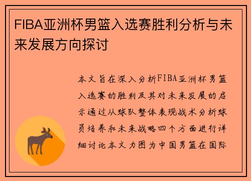 FIBA亚洲杯男篮入选赛胜利分析与未来发展方向探讨