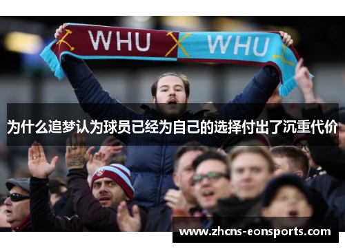 为什么追梦认为球员已经为自己的选择付出了沉重代价