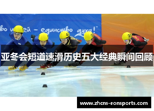 亚冬会短道速滑历史五大经典瞬间回顾