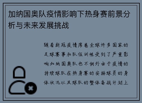 加纳国奥队疫情影响下热身赛前景分析与未来发展挑战